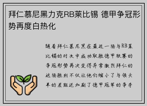 拜仁慕尼黑力克RB莱比锡 德甲争冠形势再度白热化