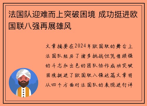 法国队迎难而上突破困境 成功挺进欧国联八强再展雄风