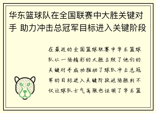 华东篮球队在全国联赛中大胜关键对手 助力冲击总冠军目标进入关键阶段