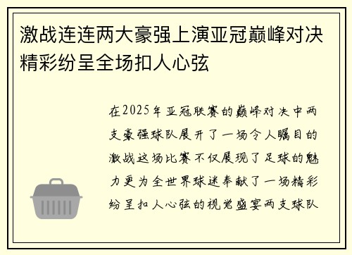 激战连连两大豪强上演亚冠巅峰对决精彩纷呈全场扣人心弦