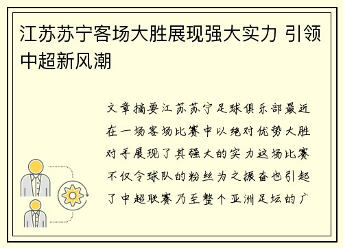 江苏苏宁客场大胜展现强大实力 引领中超新风潮