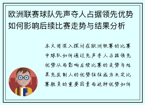 欧洲联赛球队先声夺人占据领先优势如何影响后续比赛走势与结果分析