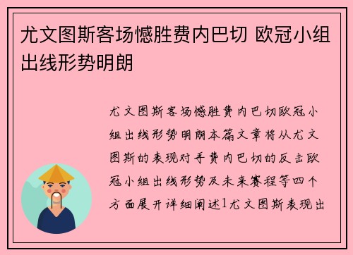 尤文图斯客场憾胜费内巴切 欧冠小组出线形势明朗