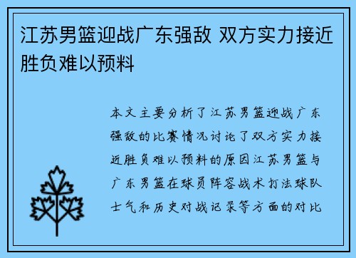 江苏男篮迎战广东强敌 双方实力接近胜负难以预料