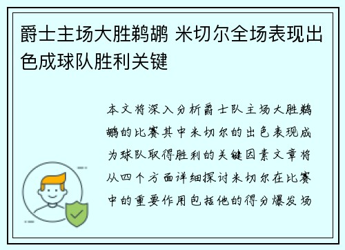 爵士主场大胜鹈鹕 米切尔全场表现出色成球队胜利关键