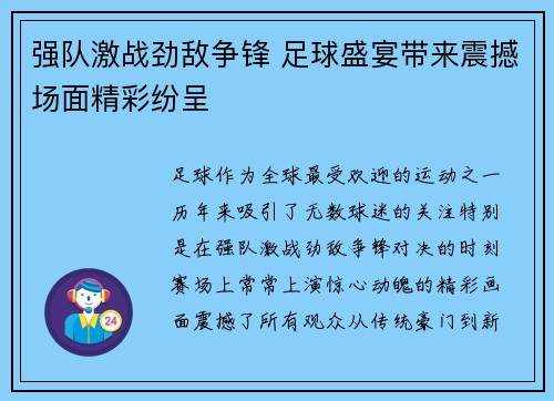 强队激战劲敌争锋 足球盛宴带来震撼场面精彩纷呈