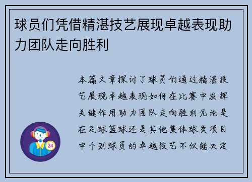 球员们凭借精湛技艺展现卓越表现助力团队走向胜利