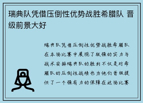 瑞典队凭借压倒性优势战胜希腊队 晋级前景大好