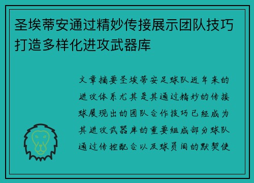 圣埃蒂安通过精妙传接展示团队技巧打造多样化进攻武器库