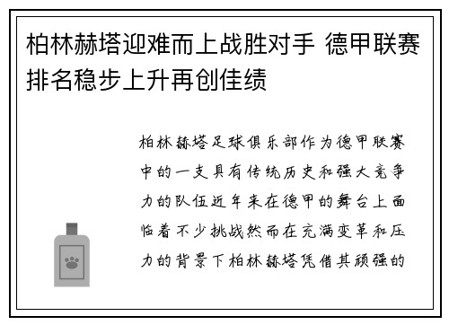 柏林赫塔迎难而上战胜对手 德甲联赛排名稳步上升再创佳绩