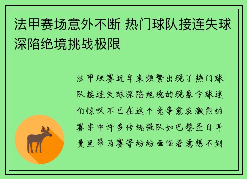 法甲赛场意外不断 热门球队接连失球深陷绝境挑战极限