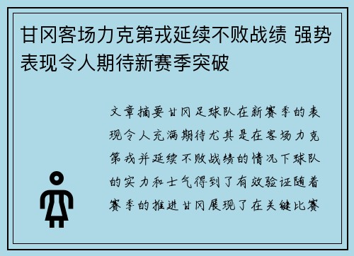 甘冈客场力克第戎延续不败战绩 强势表现令人期待新赛季突破