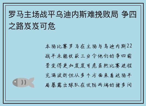 罗马主场战平乌迪内斯难挽败局 争四之路岌岌可危