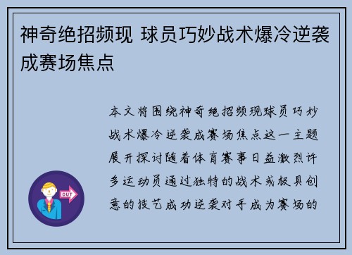 神奇绝招频现 球员巧妙战术爆冷逆袭成赛场焦点