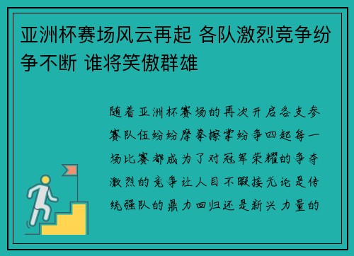 亚洲杯赛场风云再起 各队激烈竞争纷争不断 谁将笑傲群雄