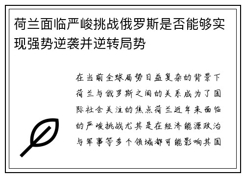 荷兰面临严峻挑战俄罗斯是否能够实现强势逆袭并逆转局势