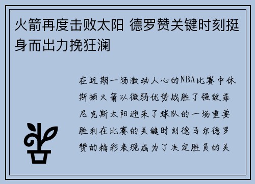 火箭再度击败太阳 德罗赞关键时刻挺身而出力挽狂澜