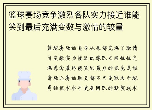 篮球赛场竞争激烈各队实力接近谁能笑到最后充满变数与激情的较量