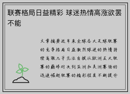 联赛格局日益精彩 球迷热情高涨欲罢不能