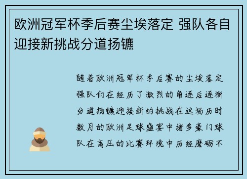 欧洲冠军杯季后赛尘埃落定 强队各自迎接新挑战分道扬镳