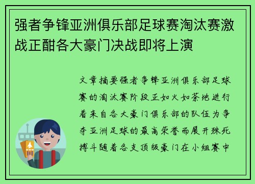 强者争锋亚洲俱乐部足球赛淘汰赛激战正酣各大豪门决战即将上演