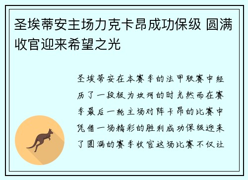 圣埃蒂安主场力克卡昂成功保级 圆满收官迎来希望之光