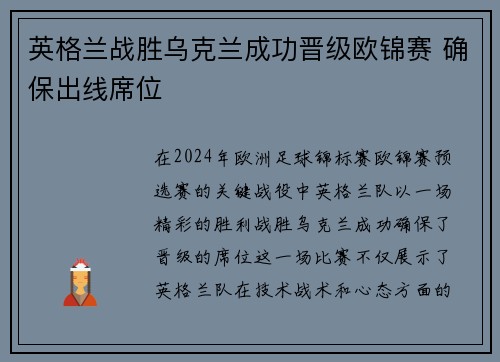 英格兰战胜乌克兰成功晋级欧锦赛 确保出线席位