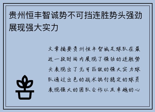 贵州恒丰智诚势不可挡连胜势头强劲展现强大实力