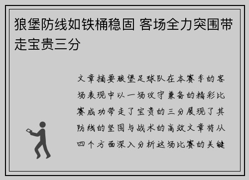 狼堡防线如铁桶稳固 客场全力突围带走宝贵三分