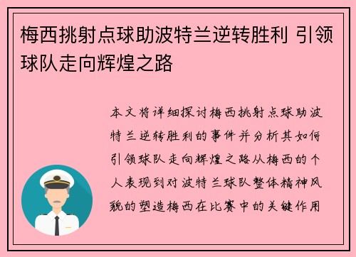 梅西挑射点球助波特兰逆转胜利 引领球队走向辉煌之路