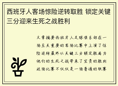 西班牙人客场惊险逆转取胜 锁定关键三分迎来生死之战胜利