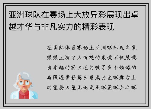 亚洲球队在赛场上大放异彩展现出卓越才华与非凡实力的精彩表现