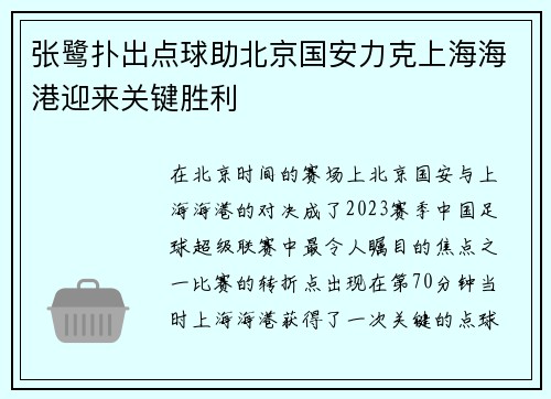 张鹭扑出点球助北京国安力克上海海港迎来关键胜利