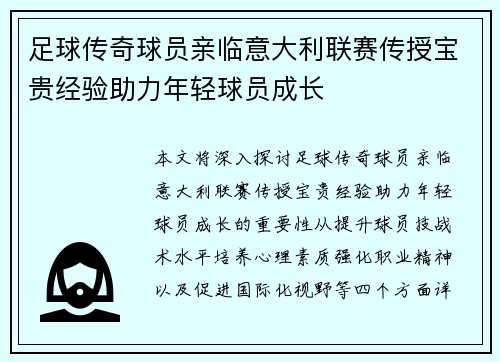 足球传奇球员亲临意大利联赛传授宝贵经验助力年轻球员成长