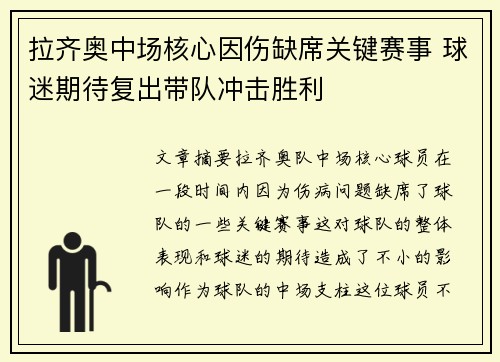 拉齐奥中场核心因伤缺席关键赛事 球迷期待复出带队冲击胜利