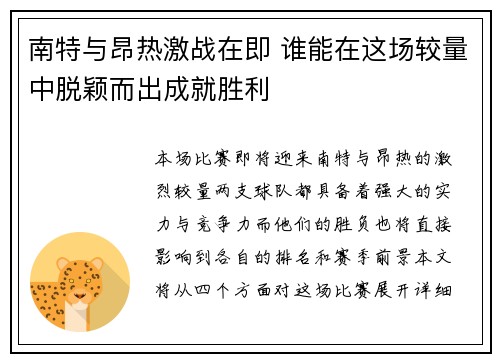 南特与昂热激战在即 谁能在这场较量中脱颖而出成就胜利