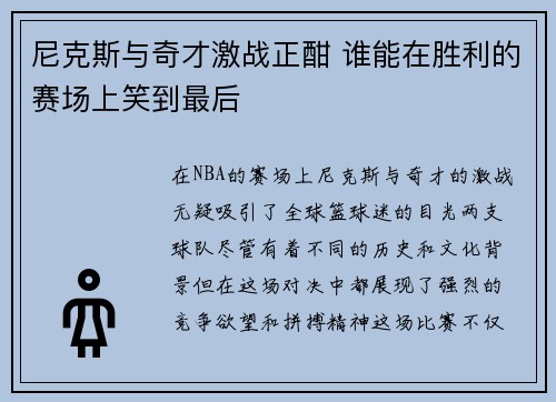 尼克斯与奇才激战正酣 谁能在胜利的赛场上笑到最后