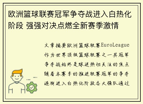 欧洲篮球联赛冠军争夺战进入白热化阶段 强强对决点燃全新赛季激情