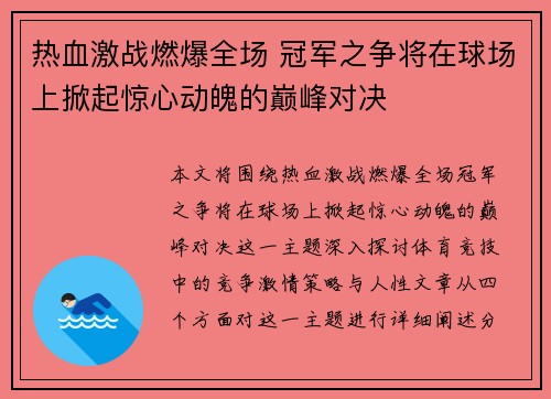 热血激战燃爆全场 冠军之争将在球场上掀起惊心动魄的巅峰对决