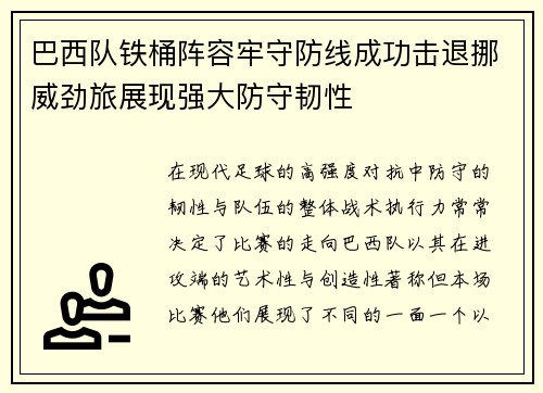 巴西队铁桶阵容牢守防线成功击退挪威劲旅展现强大防守韧性