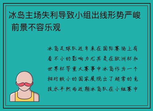 冰岛主场失利导致小组出线形势严峻 前景不容乐观