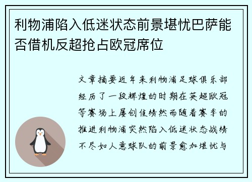 利物浦陷入低迷状态前景堪忧巴萨能否借机反超抢占欧冠席位