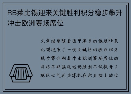 RB莱比锡迎来关键胜利积分稳步攀升冲击欧洲赛场席位