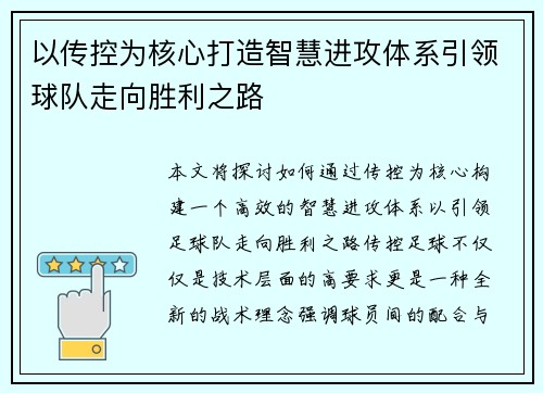 以传控为核心打造智慧进攻体系引领球队走向胜利之路