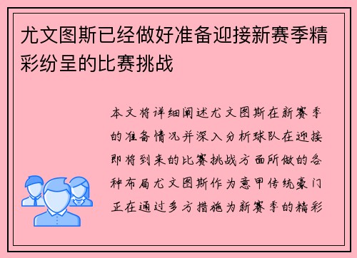 尤文图斯已经做好准备迎接新赛季精彩纷呈的比赛挑战