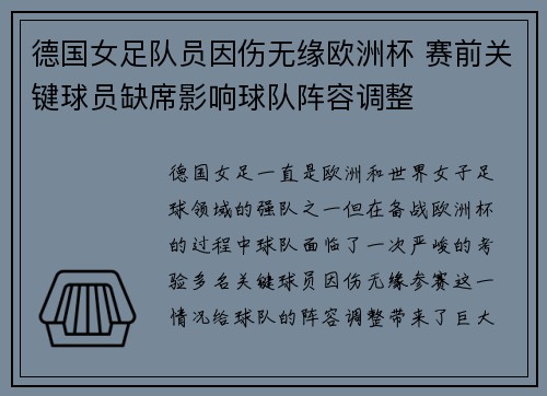 德国女足队员因伤无缘欧洲杯 赛前关键球员缺席影响球队阵容调整