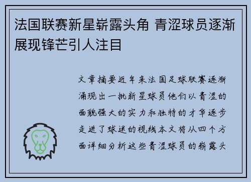 法国联赛新星崭露头角 青涩球员逐渐展现锋芒引人注目