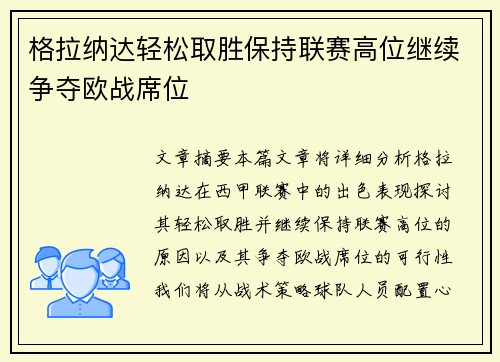 格拉纳达轻松取胜保持联赛高位继续争夺欧战席位