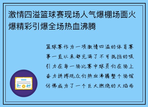 激情四溢篮球赛现场人气爆棚场面火爆精彩引爆全场热血沸腾