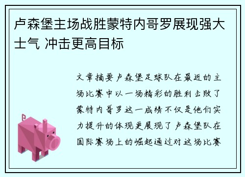 卢森堡主场战胜蒙特内哥罗展现强大士气 冲击更高目标